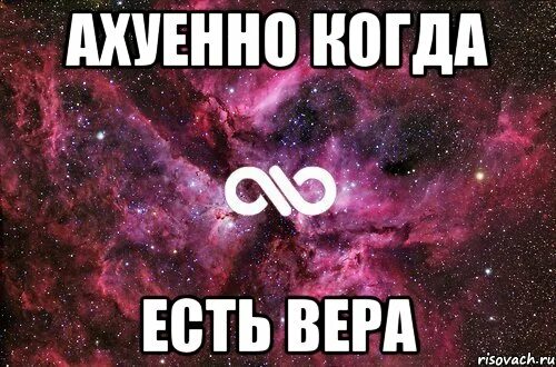 В крыму ахуенно. Мемы про веру. ахуенно.