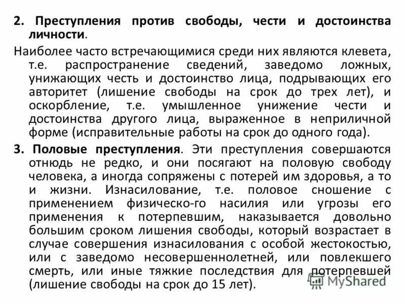 Преступление против свободы чести и достоинства. Преступление против свободы чести и достоинства примеры. преступлением против свободы, чести, достоинства является:.