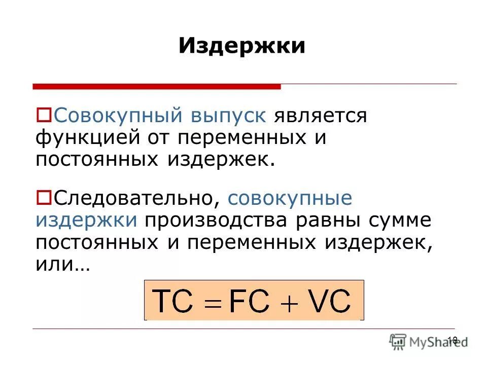 Функция издержек формула. Функция общих издержек формула. Функция постоянных издержек фирмы. Функция общих издержек фирмы. Функции издержек производства.