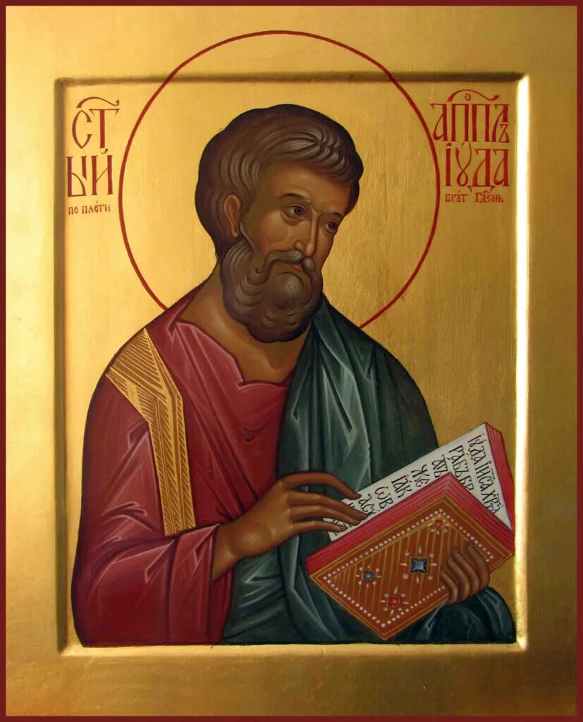 Иуда иаковлев. Апостол иуда иаковлев (леввей, фаддей), брат господень. Апостол иуда иаковлев икона. Апостол иуда фаддей икона. Апостол иуда иаковлев леввей фаддей.