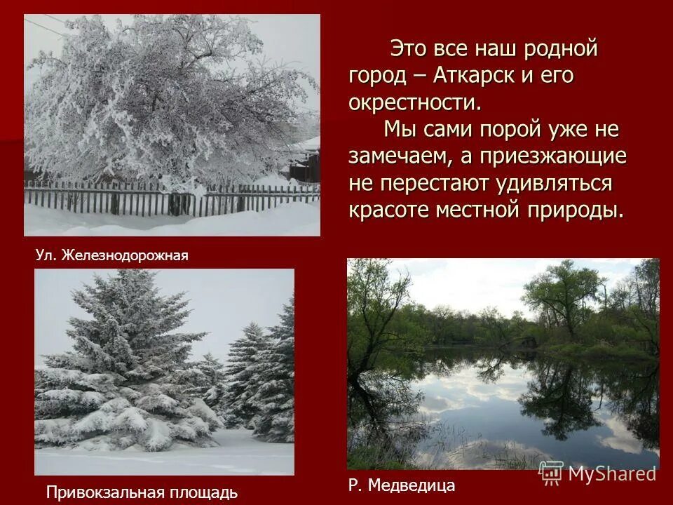 стих про родное село для детей. предложение на слово родной город. стихи о родном крае. родной город аткарск. стих про самару.