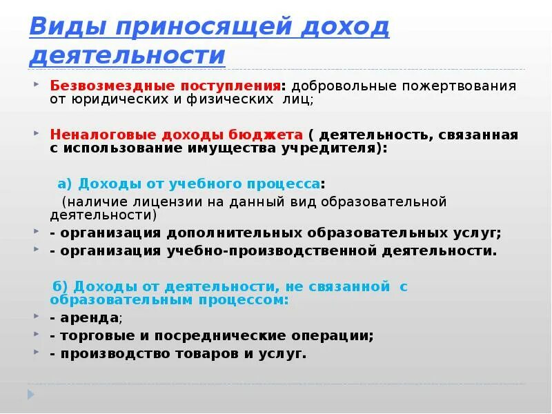 Виды приносящей доход деятельности. Приносящие доход виды деятельности образовательного учреждения. Виды доходов от приносящей доход деятельности бюджетных учреждений. Виды приносящей доход деятельности образовательной организации.