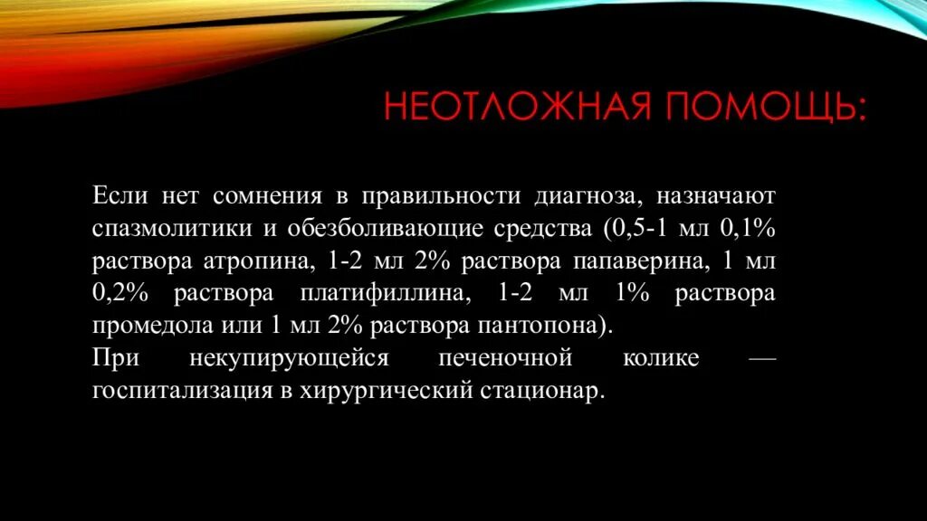 Неотложная терапия печёночной колики. Первая доврачебная помощь при печеночной колике. Желчекаменная болезнь колика неотложная помощь алгоритм. Желчная колика неотложная помощь алгоритм.