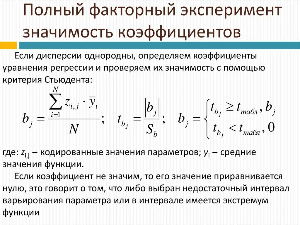 Факторный план эксперимента. Схема многофакторного эксперимента. Значимость коэффициентов регрессии. Проверка значимости коэффициентов регрессии.