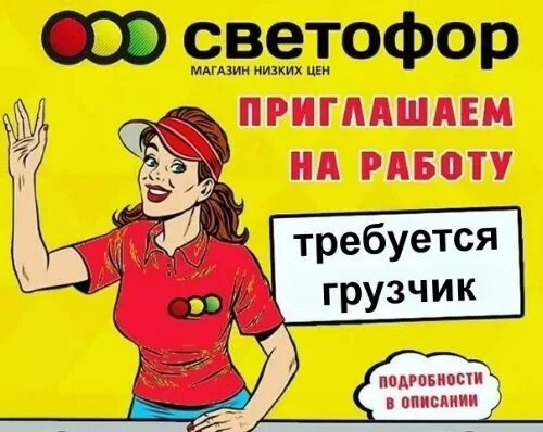Приложение магазин светофор на андроид. Требуется грузчик светофор. требуется грузчик в магазин светофор. грузчик в магазине светофор. кассир магазина светофор.
