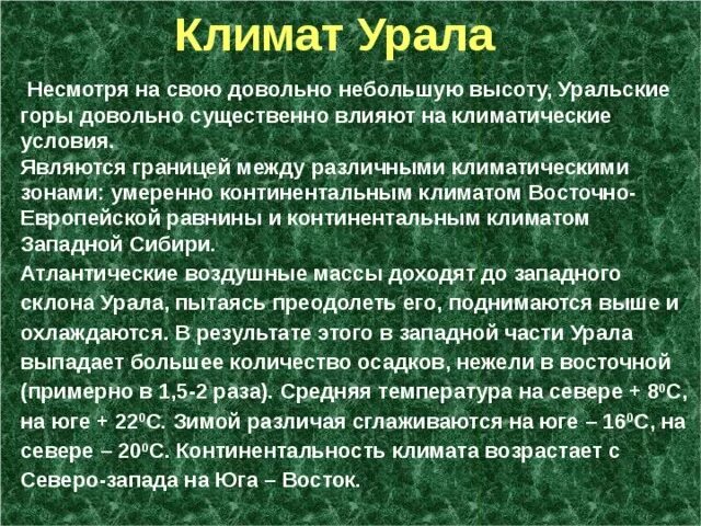 Презентация урал особенности хозяйства. Климат Урала презентация. Климат Урала кратко. Климат Западного Урала. Климат урана презентация.