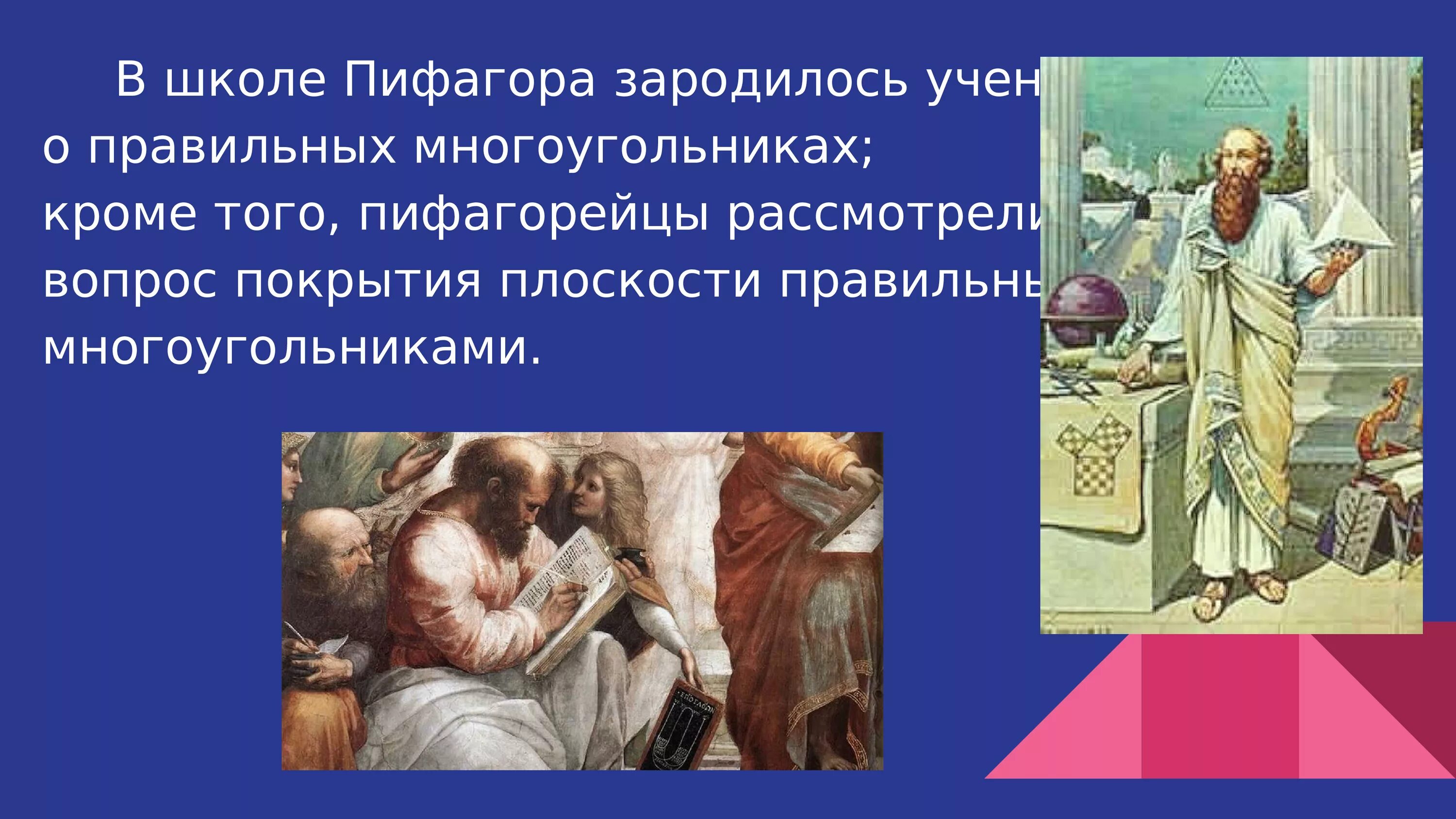 Школа Пифагора. Школа Пифагора презентация. Презентация на тему пифагорейская школа. Многоугольники в школе Пифагора. Вариант 27 школа пифагора