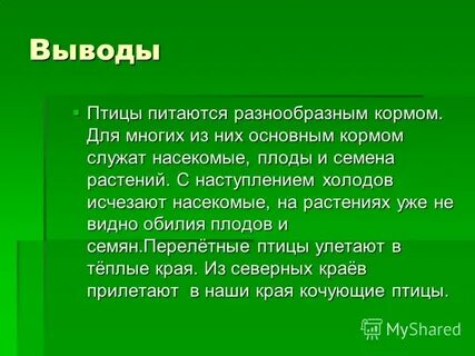 Вывод о птицах