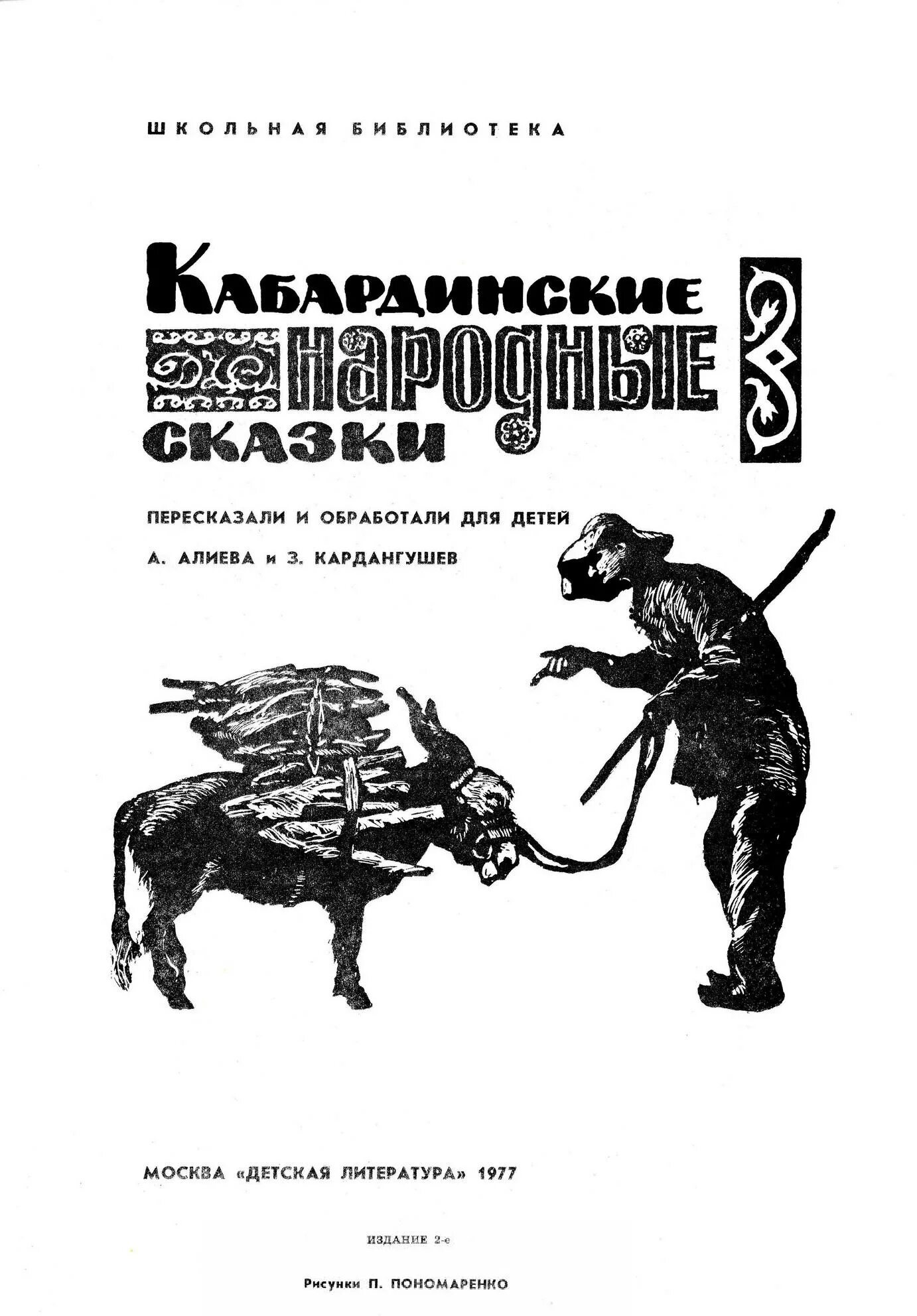 Кабардинская литература. Сказки кабардинского народа. Иллюстрации к кабардинским сказкам. Балкарские народные сказки. Народная сказка кабардинцев.