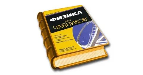 Физика для чайников