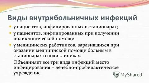 Три инфекции