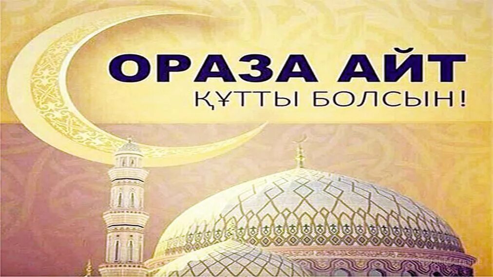 Ураза айт