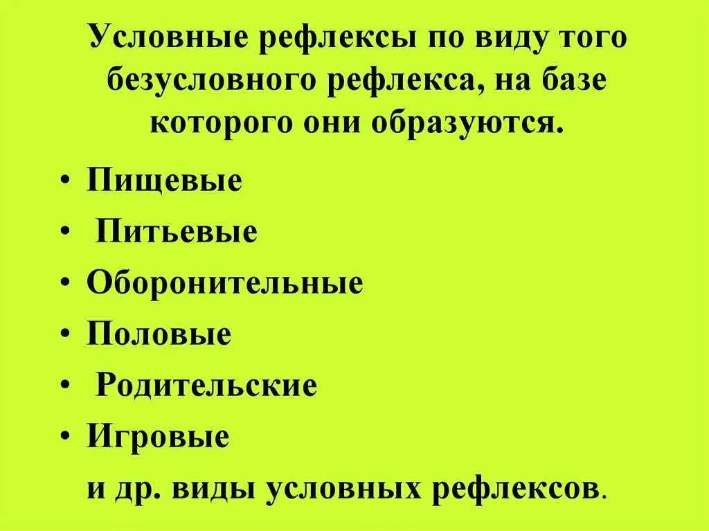 Перечисли условные рефлексы. Виды условных рефлексов. Виды условных рефлексов у человека. Виды безусловных рефлексов. Рефлексы виды условных рефлексов.