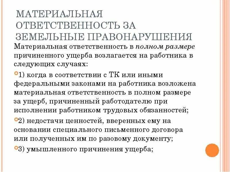 Ответственность в полном размере причиненного. Материальная ответственность за земельные правонарушения. Гражданско-правовая ответственность за земельные правонарушения. Виды ответственности за земельные правонарушения. Функции ответственности за земельные правонарушения.