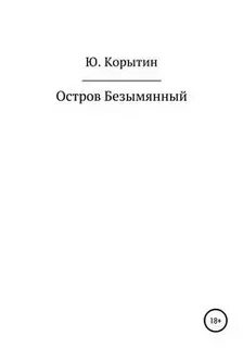 Безымянный читать