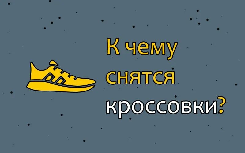 Сонник новая обувь. К чему снятся кроссовки. К чему снятся ботинки. К чему снится обувь во сне. К чему снится новая обувь.