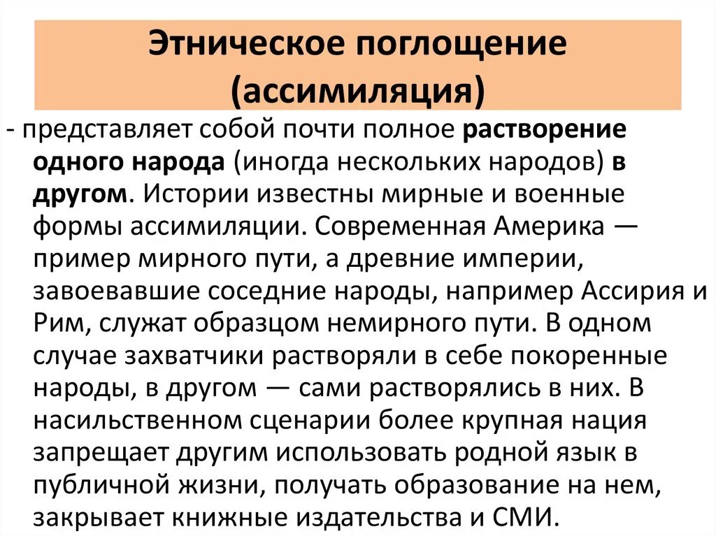 Интеграция и ассимиляция. Этническое поглощение примеры. Этническая ассимиляция это. Ассимиляция (социология). Ассимиляция примеры общество.