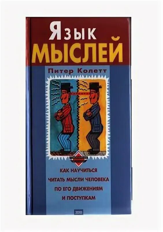 Язык мыслей книга. Язык мыслей книга. Мысль и язык книга. Язык мыслей книга. Выготский "мышление и речь".