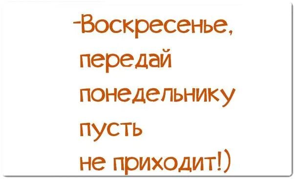 И снова понедельник. Завтра воскресенье приходи в храм. Храмы россии. Современная церковь. Воскресенье юмор.