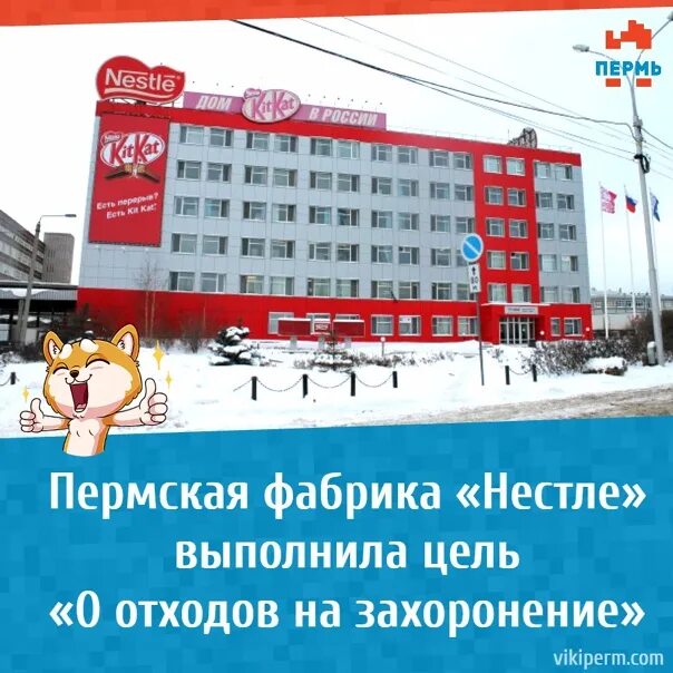 Фабрика Нестле Пермь. Nestle завод Пермь. Фабрика Нестле в Перми 2014.