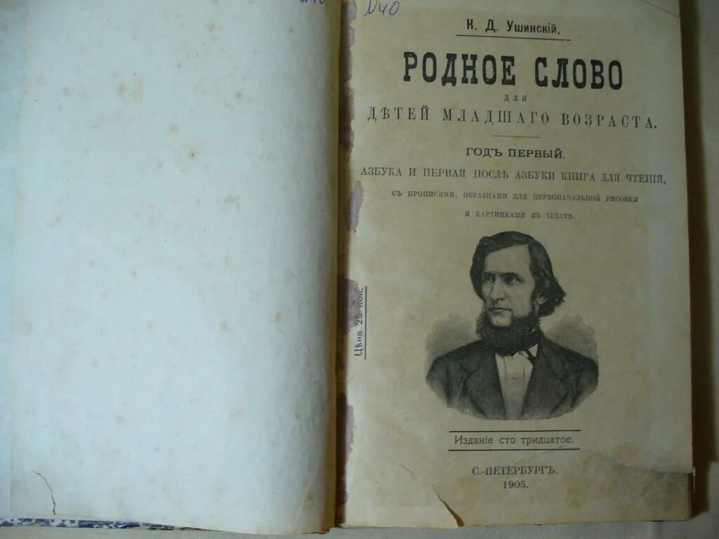 Родное слово Ушинский 1864. Родное слово Ушинский первое издание. Родное слово часть 2