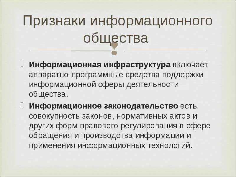 Признаки информационного общества пример. Признаки информационного общества. Признаки информационного общества в политической сфере. Особенности информационной инфраструктуры. Основные признаки информационных технологий.