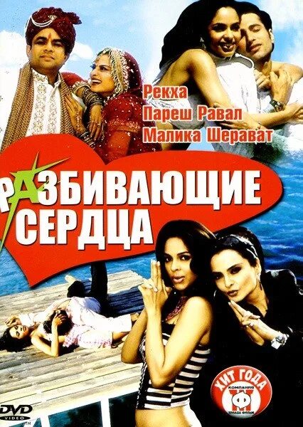 Разбитые сердца 2005. Разбивающие сердца индийский фильм. индийские фильмы разбитые сердца. разбитое сердце фильм индия. разбитое сердце индийский фильм 1976.