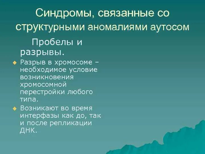 Синдромы, связанные с аномалиями аутосом.. Заболевания связанные со структурными аномалиями аутосом. Клинические проявления аномалии аутосом. Заболевания количественных аномалий аутосом.