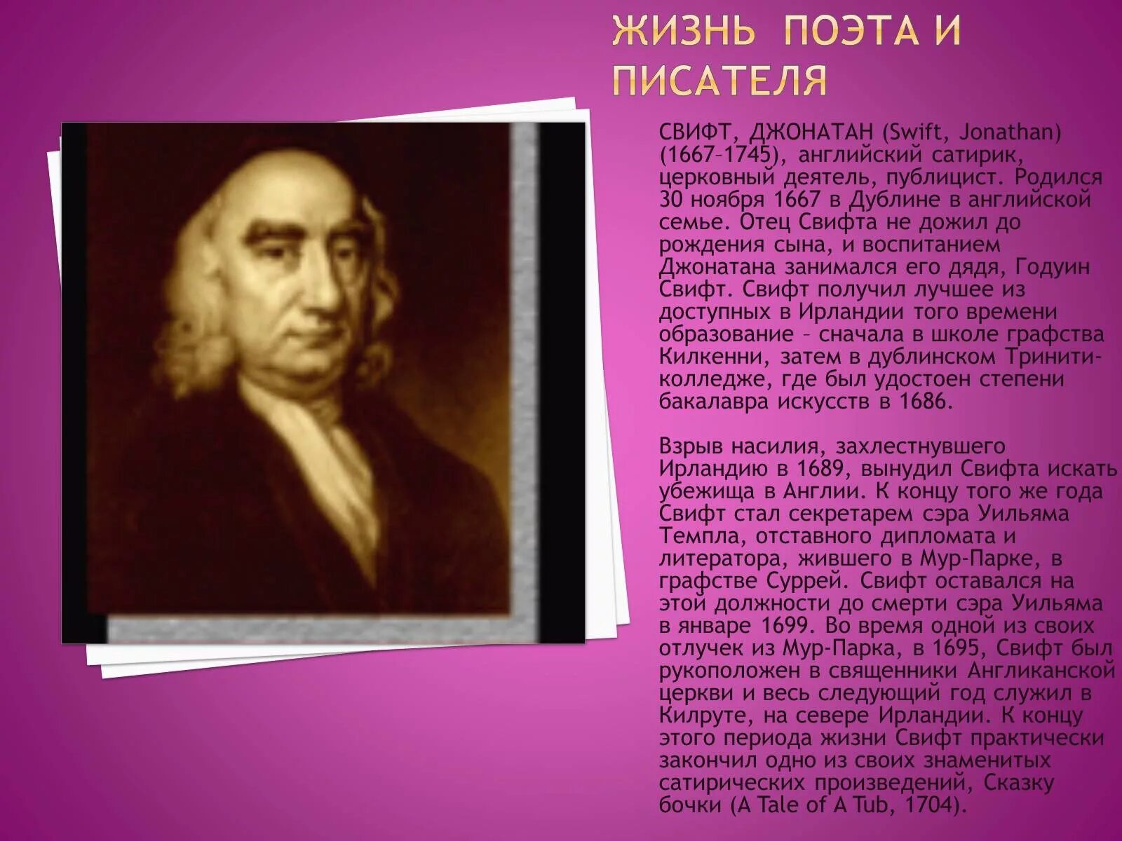 В жизни поэта нового времени. Джонатан Свифт. Jonathan Swift (1667-1745). 1667 — 1745 Джонатан Свифт английский писат. Джонатан Свифт родился 30 ноября 1667.