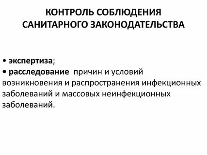 Правила санитарного законодательства