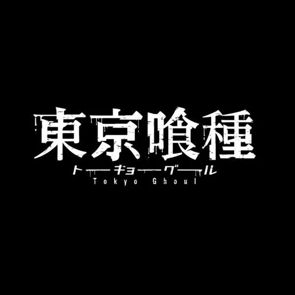 Токийский гуль надпись на японском. Tokyo Ghoul надпись. Токио гуль надпись. Токийский гуль название на японском.