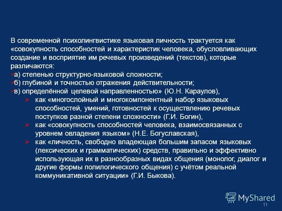 Ю н караулов языковая личность. Г и богин языковая личность. Г и богин языковая личность. Г и богин языковая личность. Георгий исаевич богин.