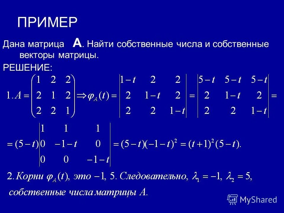 Характеристический многочлен. Линейная Алгебра матрицы решение. Как определить собственные числа матрицы. Собственный вектор матрицы. Матрица линал.