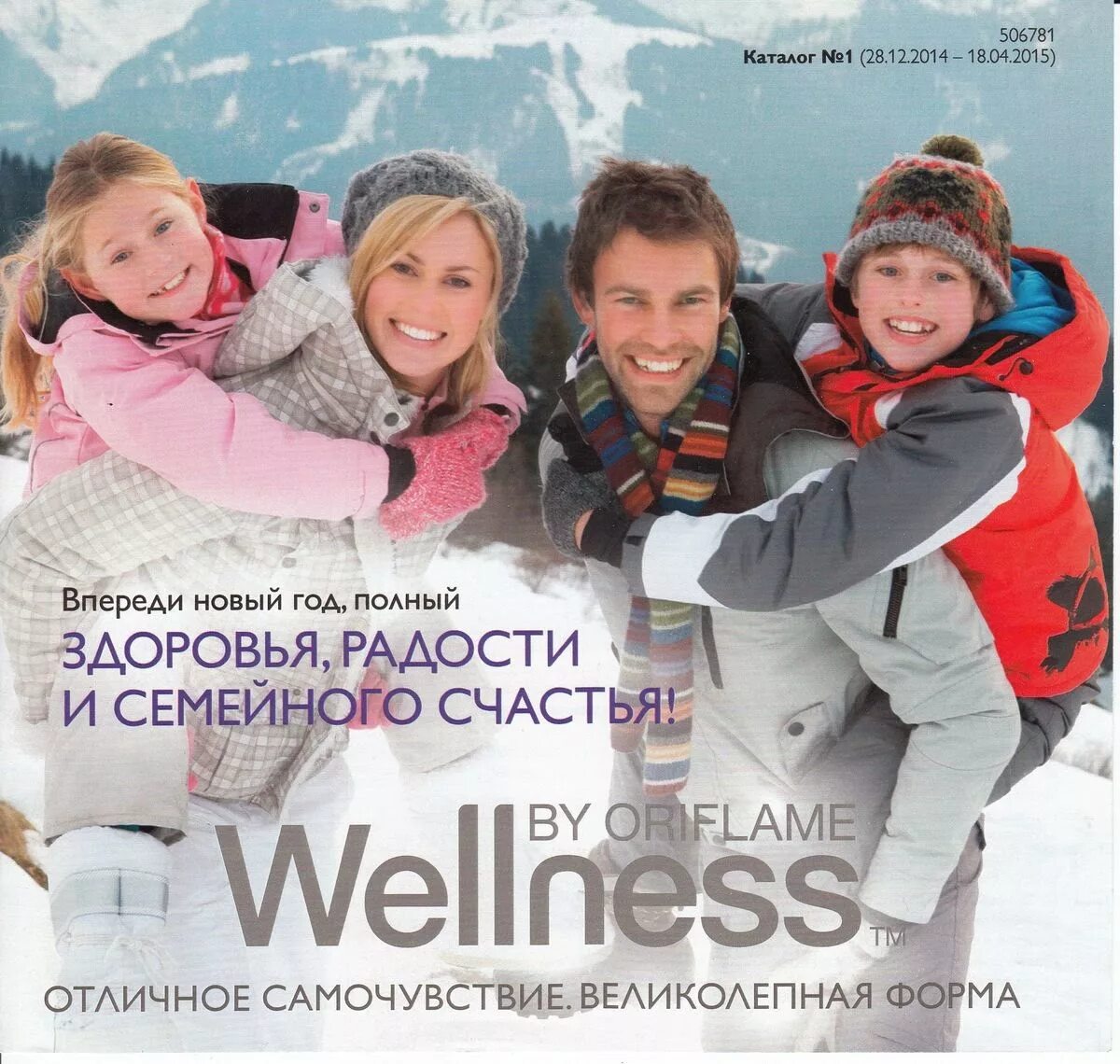 Среди полного здоровья. Siberian Wellness для всей семьи. Орифлейм для всей семьи. Wellness группа. Здоровье семьи.