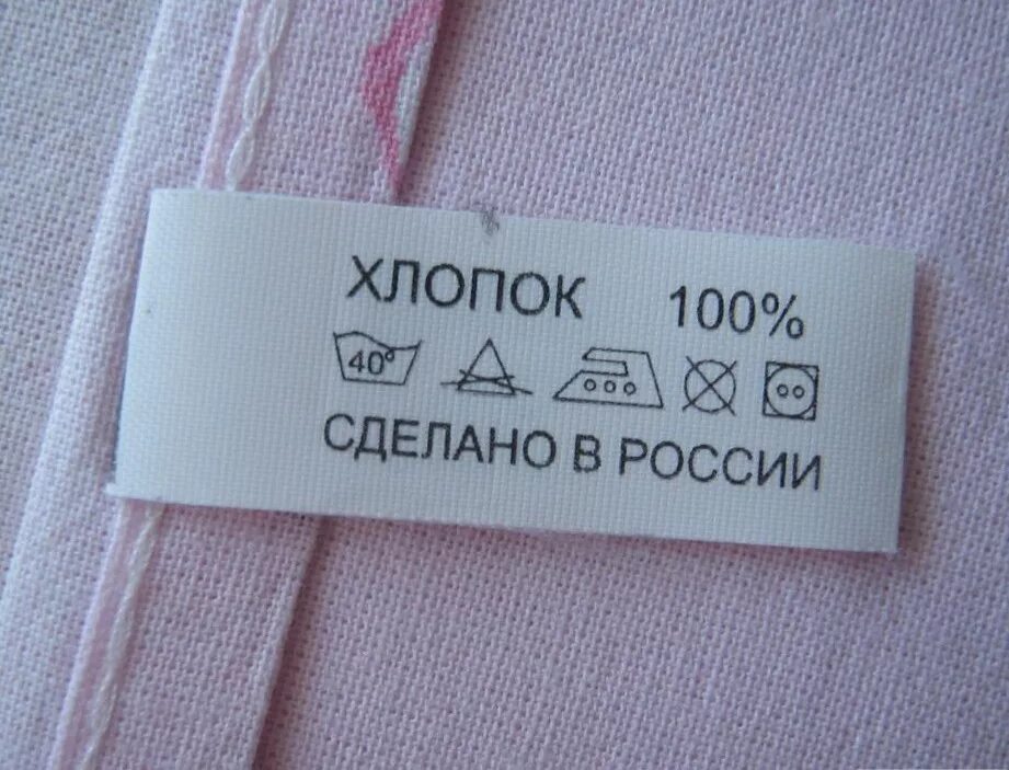 Бирка на ткани. Бирка с составом ткани. Надпись на бирке одежды. Ярлыки на одежде. Этикетка состав ткани.