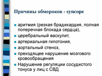 Периодические потери сознания