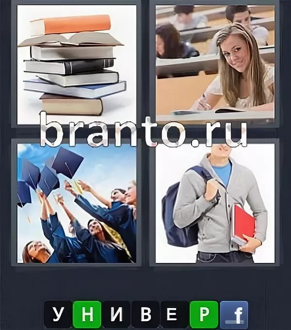 Слово 6 первая. 4 Картинки одно слово. Студенты. 4 Картинки одно слово ответы. 4 Фото 1 слово ответы 4 букв ответы.