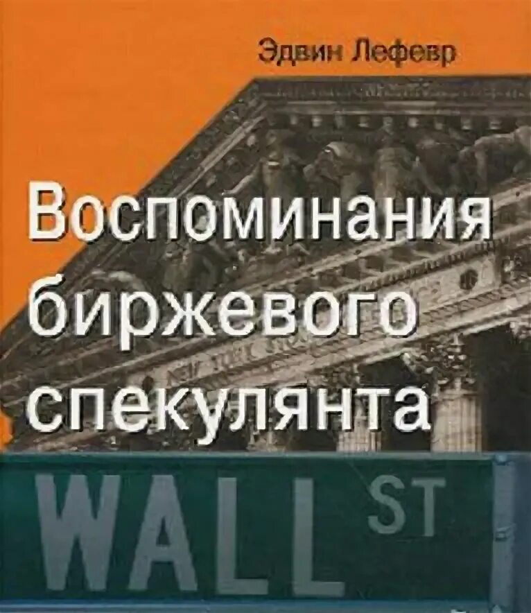 Воспоминания биржевого спекулянта. Аудиокниги биржевые спекулянты. Воспоминания биржевого спекулянта книга. Эдвин лефевр воспоминания биржевого спекулянта. Воспоминания биржевого спекулянта эдвин лефевр книга.