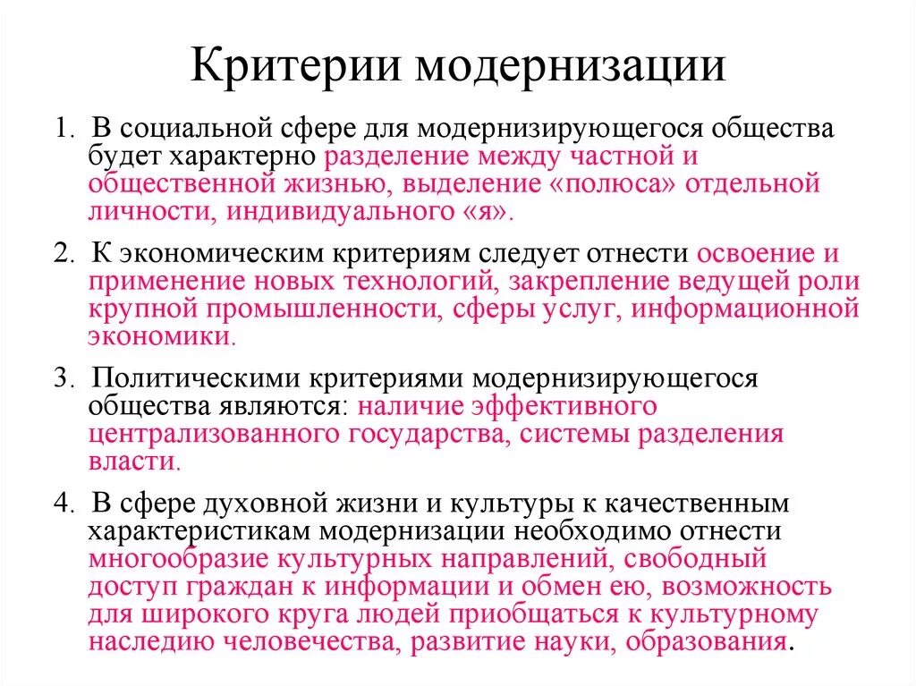 Критерии модернизации. Политические критерии. Характеристика общественного развития. Модернизация это.