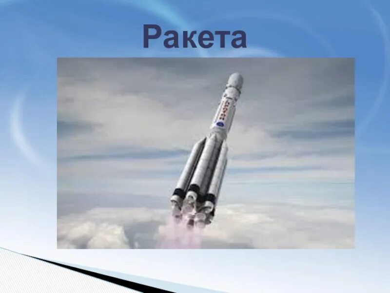 Ракета для слайда. Ракета для презентации. Космическая ракета для презентации. Ракетоноситель презентация. Песня ракета какой год