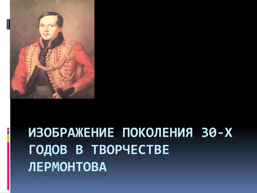 Поколение лермонтова 34. Лермонтов поколение. Поколение 30 х годов в лирике Лермонтова. Судьба поколения в лирике Лермонтова. Тема судьбы поколений Лермонтов.