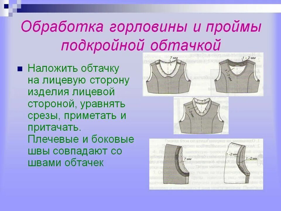 Насколько обработка. Технология обработки срезов подкройной обтачкой. Оброботка горловины изделия под крайной оттачки. Обработка горловины подкройной обтачкой. Обработка проймы подкройной обтачкой.