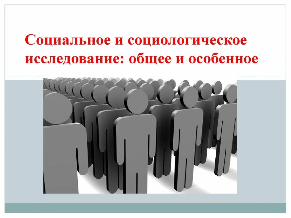 Социологическое исследование. Соц исследование. Социальные исследования. Социологический и социальный. Маркетинговые социологические исследования