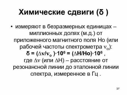 Хим сдвиг