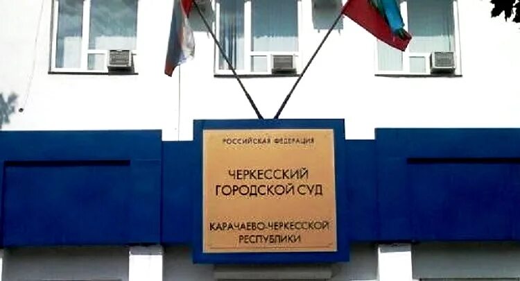 Городской суд черкесск. Суд Черкесск. Черкесский городской суд. Черкесского городского суда Карачаево-Черкесской Республики. УФАС по КЧР.