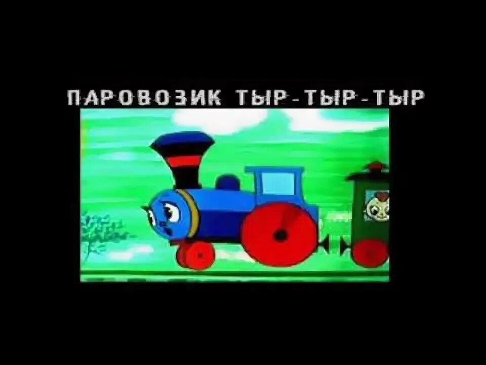 Песня паровозик матом. Картины паровозика томаса. Видео паровозик тыр тыр. Паровозик боб планеты. Песня паровозик матом.