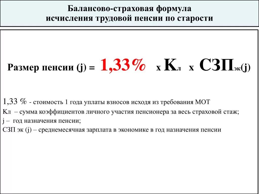 Расчет пенсии по коэффициенту и стажу калькулятор. Страховая пенсия рассчитывается по формуле:. Формула расчета трудовой пенсии по старости. Формула расчета страховой пенсии по старости. Формулы подсчета размера пенсии по старости.