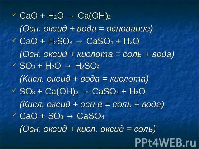 Оксид кислота соли h2s. Основание+кислота= соль+h2o. CA Oh 2 соль. CA Oh + соли.