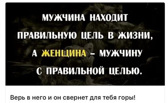 Мужчина должен найти правильную цель. Мужчина должен найти правильную цель в жизни. Правильная цель в жизни мужчины. Цели мужчины и женщины. Мужчина без целей