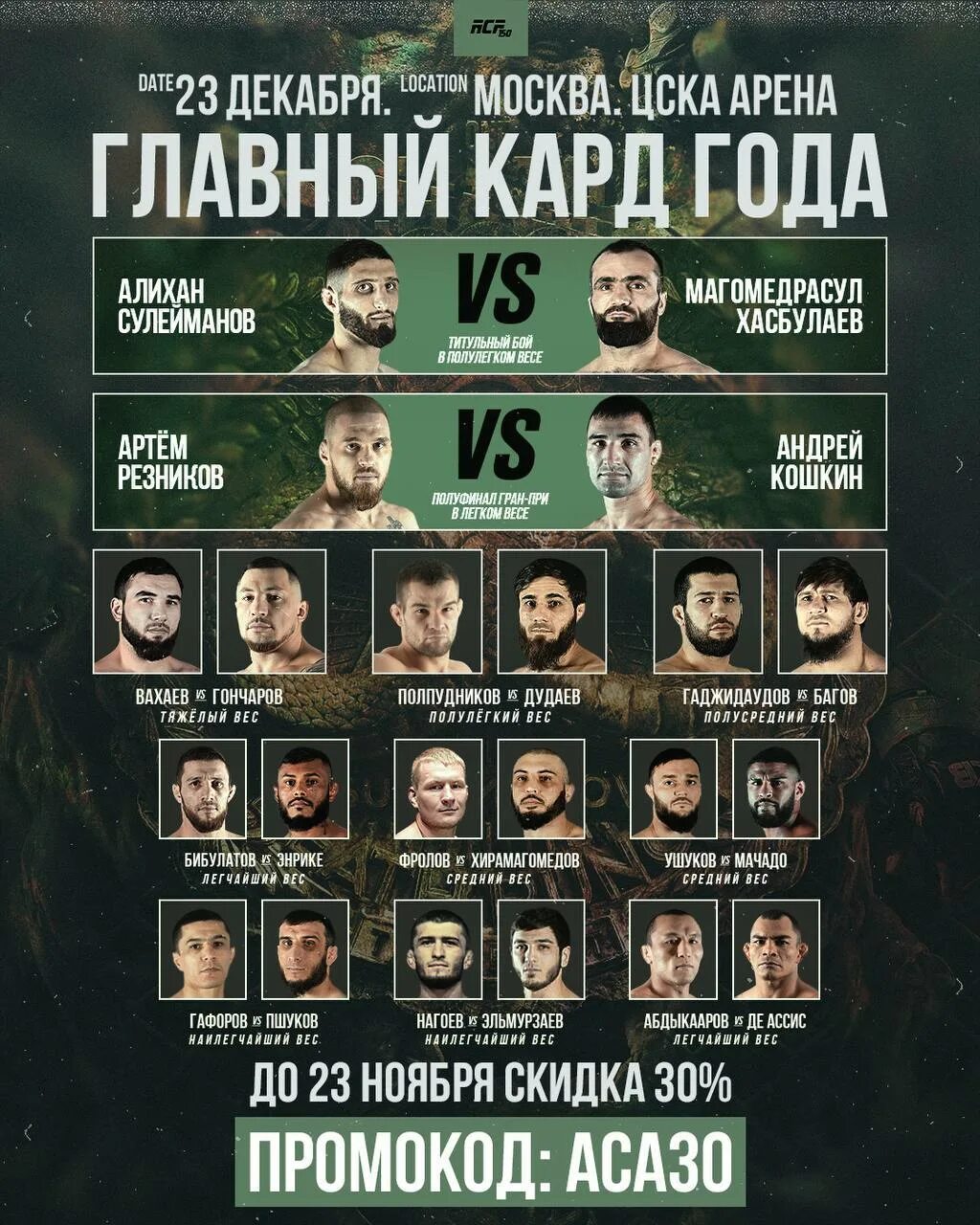 Aca кард. Аса кард. Aca кард. Аса 185 полный кард участников. Khan fight кард.